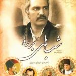 دانلود سریال شبهای برره Shabhaye Barareh