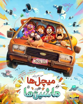 دانلود انیمیشن The Mitchells vs. the Machines 2021 دانلود انیمیشن The Mitchells vs. the Machines 2021