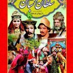 دانلود سریال افسانه سلطان و شبان
