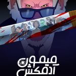 دانلود سریال Hit Monkey