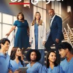 دانلود سریال Grey's Anatomy