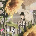 دانلود سریال Koi wa Ameagari no You ni