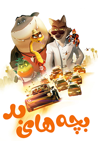 دانلود انیمیشن The Bad Guys 2022 دانلود انیمیشن The Bad Guys 2022