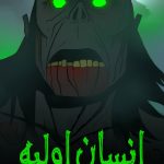 دانلود سریال Primal