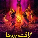 دانلود سریال Yellowjackets