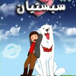 دانلود سریال انیمیشن بل و سباستین Belle and Sebastian