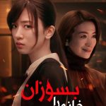 دانلود سریال Burn the House Down