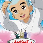 دانلود سریال ایکیوسان Ikkyu the Little Monk