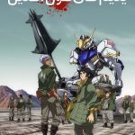 دانلود سریال Mobile Suit Gundam: Iron-Blooded Orphans