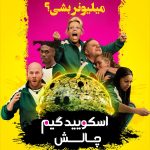 دانلود سریال اسکویید گیم: چالش Squid Game: The Challenge