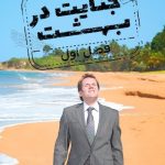 دانلود سریال جنایت در بهشت Death in Paradise