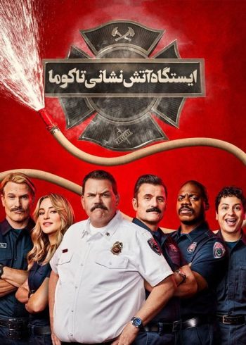 دانلود سریال ایستگاه آتش نشانی تاکوما Tacoma FD دانلود سریال ایستگاه آتش نشانی تاکوما Tacoma FD