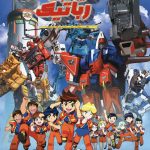 دانلود سریال گروه نجات رباتیک Machine Robo Rescue