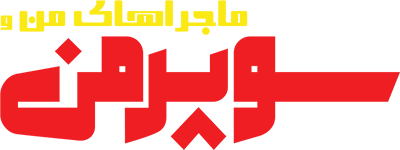 دانلود سریال My Adventures with Superman