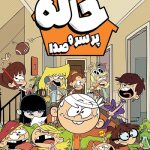 دانلود سریال  The Loud House