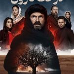 دانلود سریال افسانه درخت نارون Kara Agac Destani