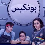 دانلود سریال بونکیس Bonkis