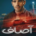 دانلود سریال Asaf