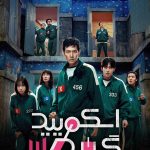 دانلود سریال Squid Game