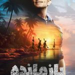 دانلود مسابقات بازمانده Survivor