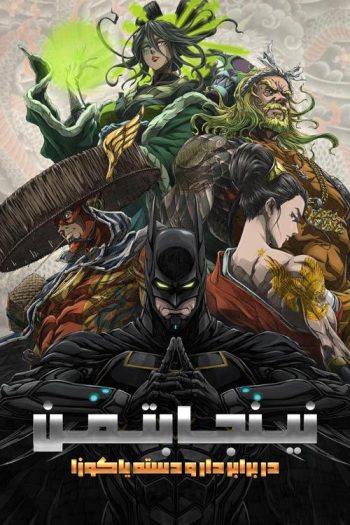 دانلود انیمه Batman Ninja vs. Yakuza League 2025 دانلود انیمه Batman Ninja vs. Yakuza League 2025