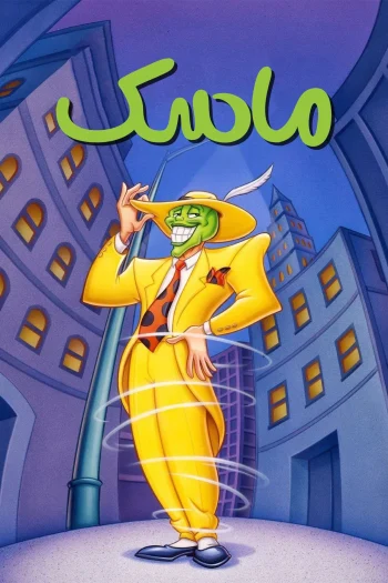 دانلود سریال ماسک The Mask دانلود سریال ماسک The Mask
