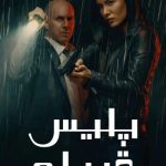 دانلود سریال پلیس قبیله Tribal