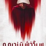 دانلود سریال The Handmaids Tale