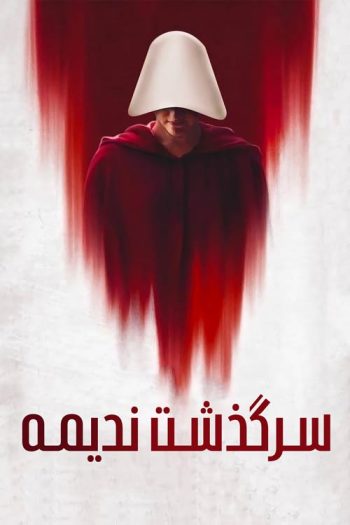 دانلود سریال The Handmaids Tale