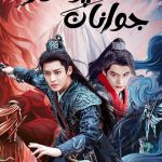 دانلود سریال Dashing Youth