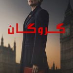 دانلود سریال Hostage