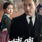 دانلود سریال آقای آفتاب Mr. Sunshine
