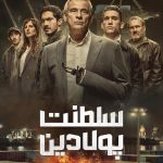 دانلود سریال Iron Reign