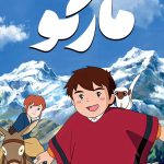 دانلود سریال مارکو 3000 Leagues in Search of Mother