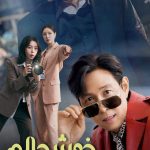 دانلود سریال کره‌ای Nice to Not Meet You