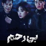 دانلود سریال کره‌ای No Mercy