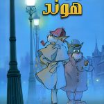 دانلود سریال Sherlock Hound