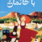 دانلود انیمه باخانمان The Story of Perrine