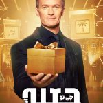 دانلود رئالیتی شو چی تو جعبه است؟ Whats in the Box