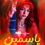 دانلود سریال Jasmine