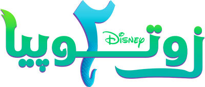 دانلود انیمیشن Zootopia 2 2025