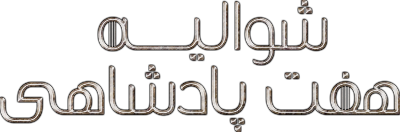 دانلود سریال A Knight of the Seven Kingdoms