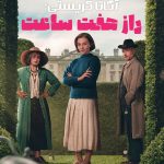 دانلود سریال Agatha Christies Seven Dials