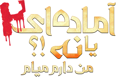 دانلود فیلم Ready or Not 2: Here I Come 2026