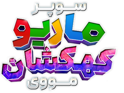 دانلود انیمیشن The Super Mario Galaxy Movie 2026