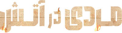 دانلود سریال Man on Fire