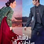 دانلود سریال کره‌ای My Royal Nemesis