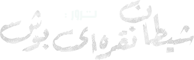 دانلود سریال The Terror